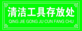 保洁工具间清洁工具存放处