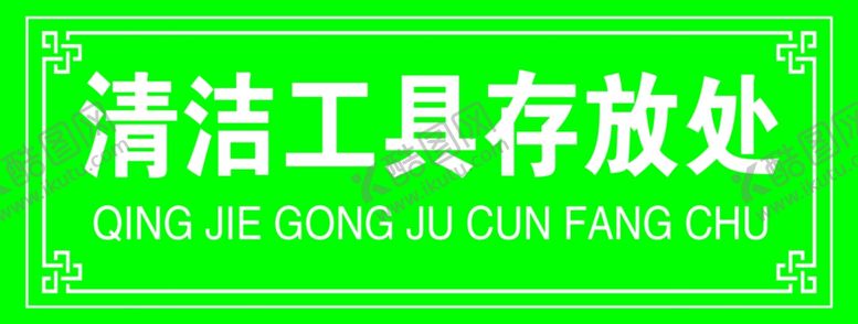 编号：20312207072115153547【酷图网】源文件下载-清洁工具存放处