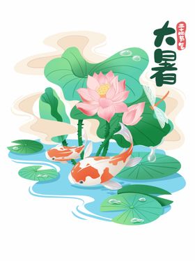 大暑节气民俗元素夏天荷花