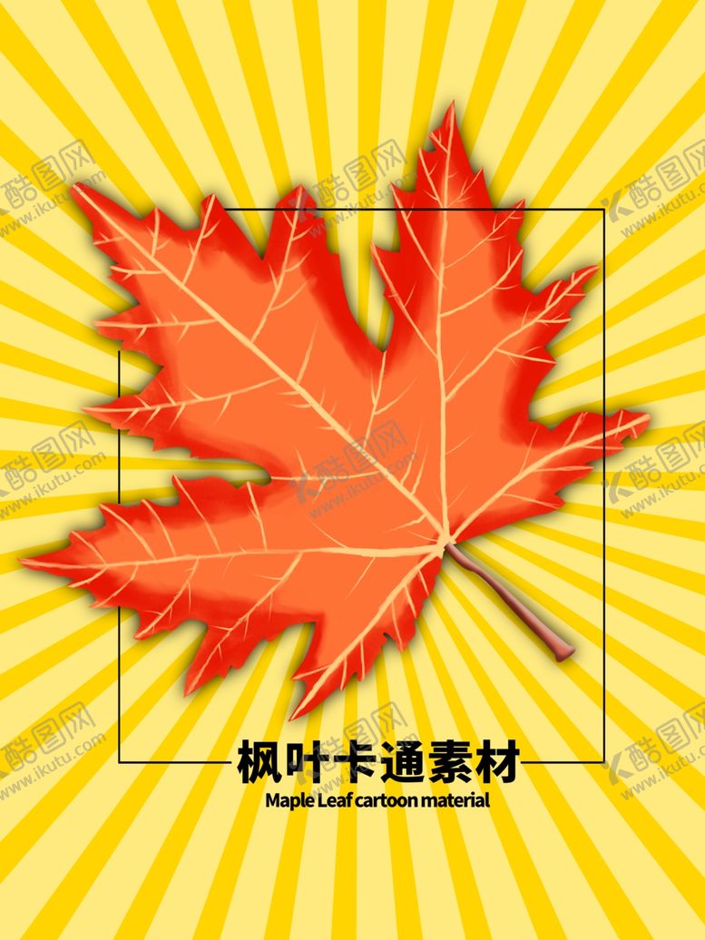 编号：95368610100418433448【酷图网】源文件下载-分层黄色放射方形枫叶手绘素材秋