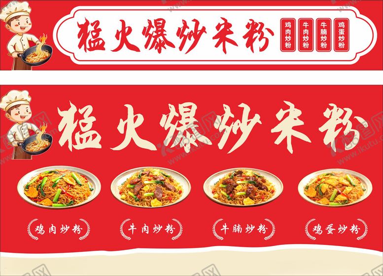 编号：48295104131721259903【酷图网】源文件下载-猛火爆炒米粉美食展示