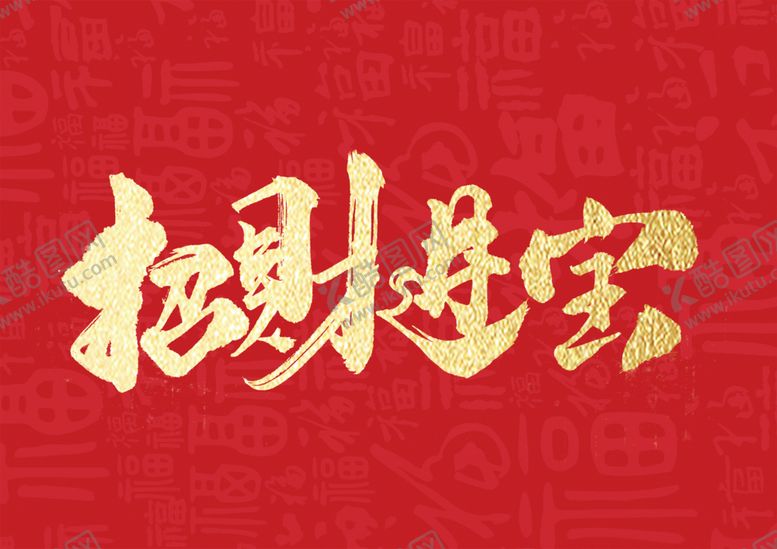 编号：25410902100350344655【酷图网】源文件下载-招财进宝