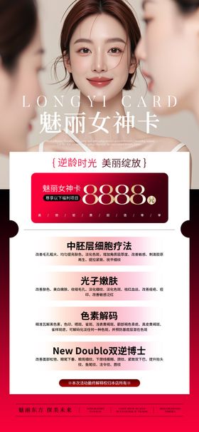 医美红色女神卡套餐海报
