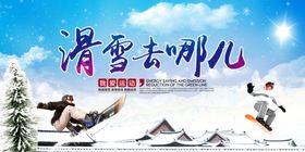 滑雪去哪儿乐园冬季展板素材