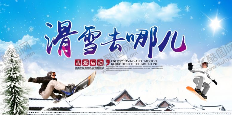 编号：19050605090413221442【酷图网】源文件下载-滑雪去哪儿乐园冬季展板素材
