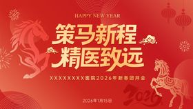 马年团拜会