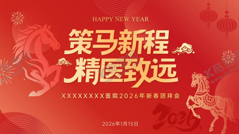 编号：14189802101326502182【酷图网】源文件下载-马年团拜会