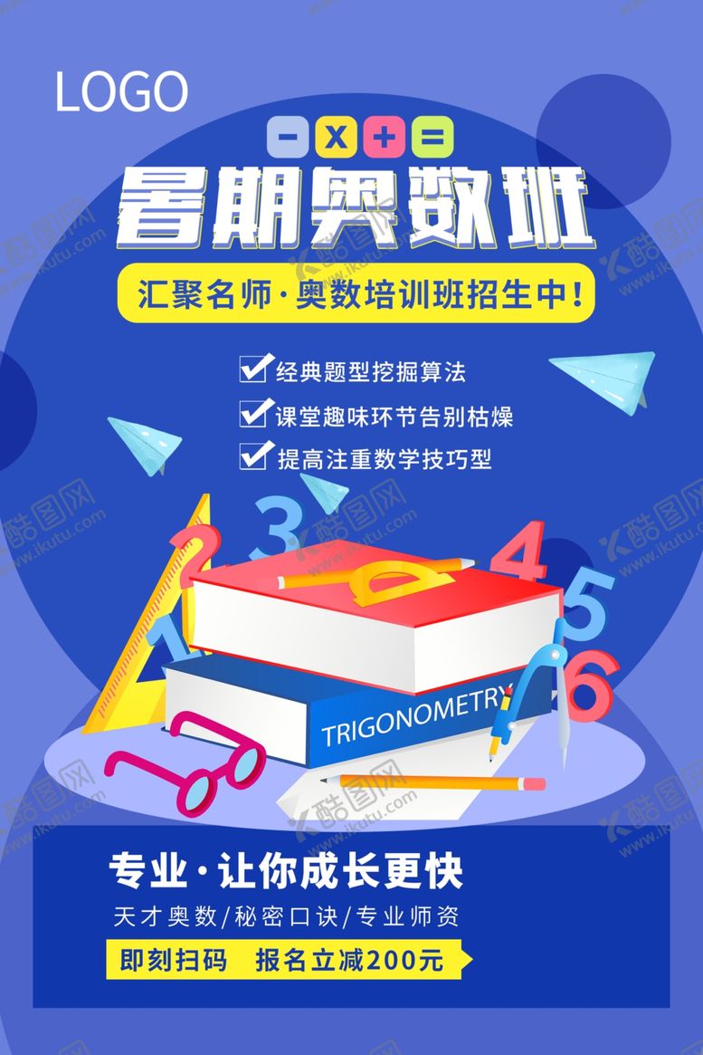 编号：47273412272014384729【酷图网】源文件下载-暑期奥数班