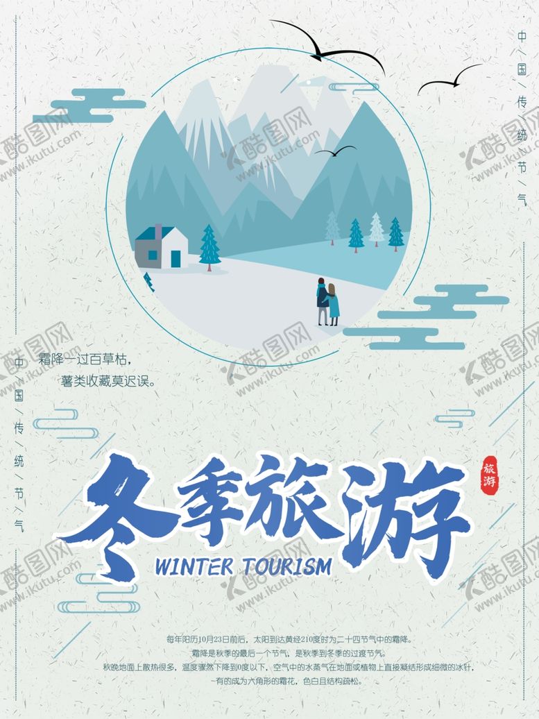 编号：24312304170859332946【酷图网】源文件下载-冬季海报