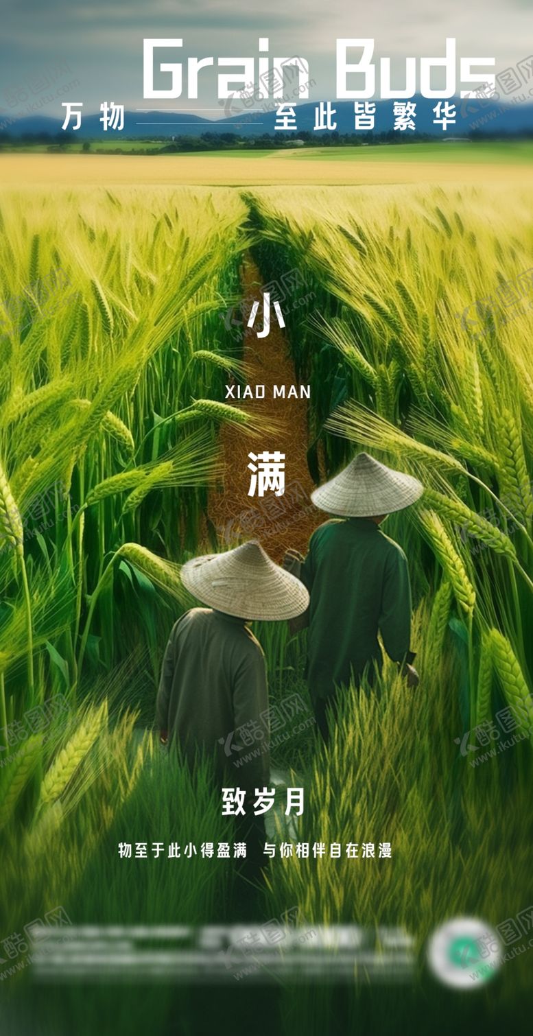 编号：80580501210021134733【酷图网】源文件下载-小满微信海报