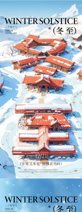 冬至立冬小雪大雪