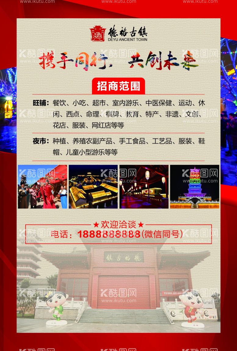 编号：75181302181451145525【酷图网】源文件下载-古镇招商