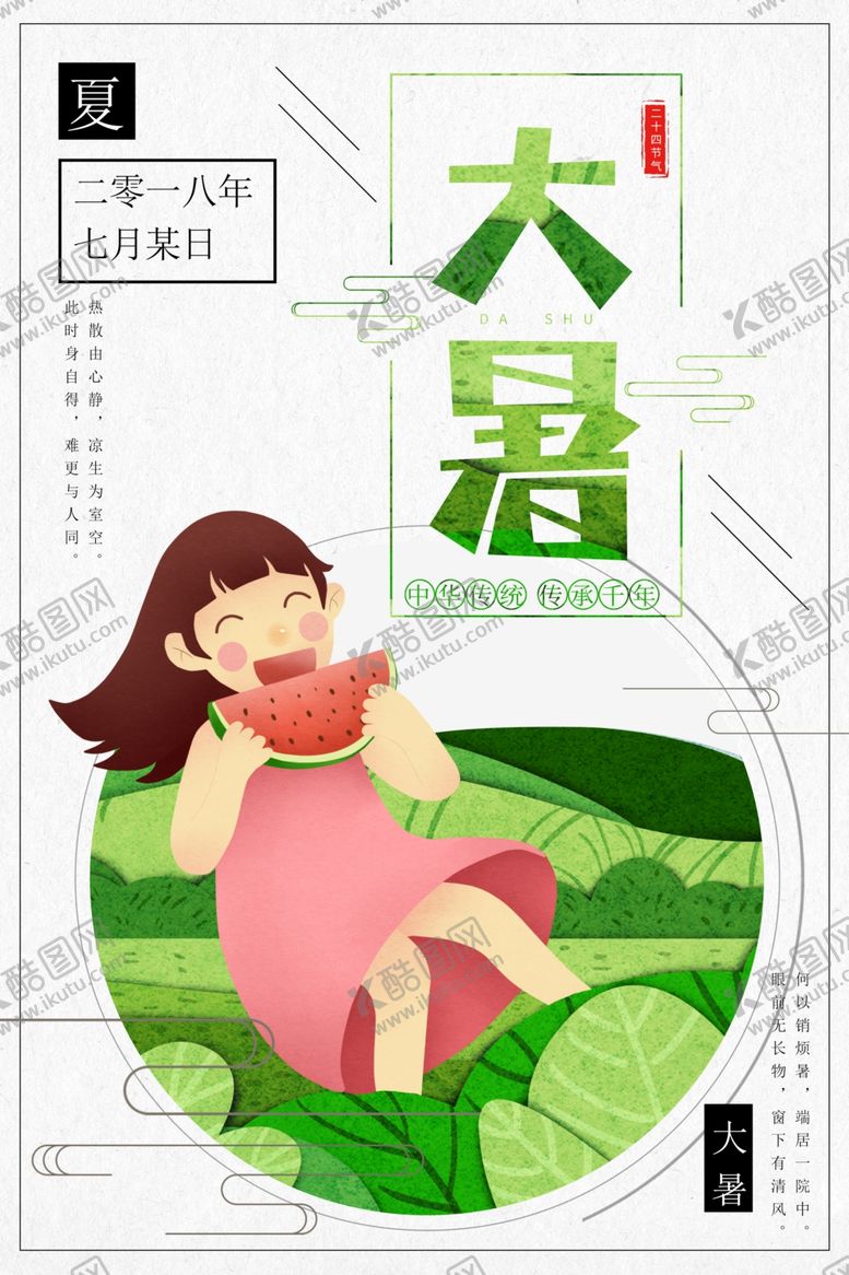 编号：69213507021249457022【酷图网】源文件下载-大暑