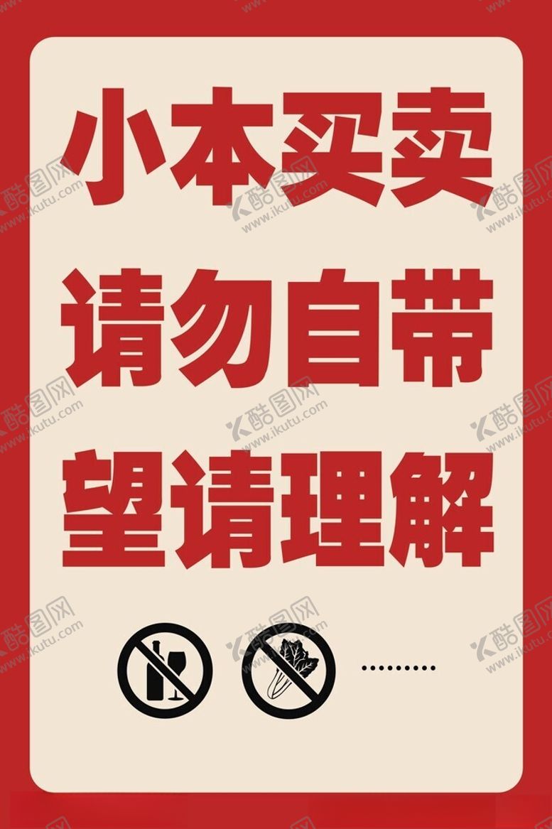 编号：39471301200137176859【酷图网】源文件下载-谢绝自带牌子
