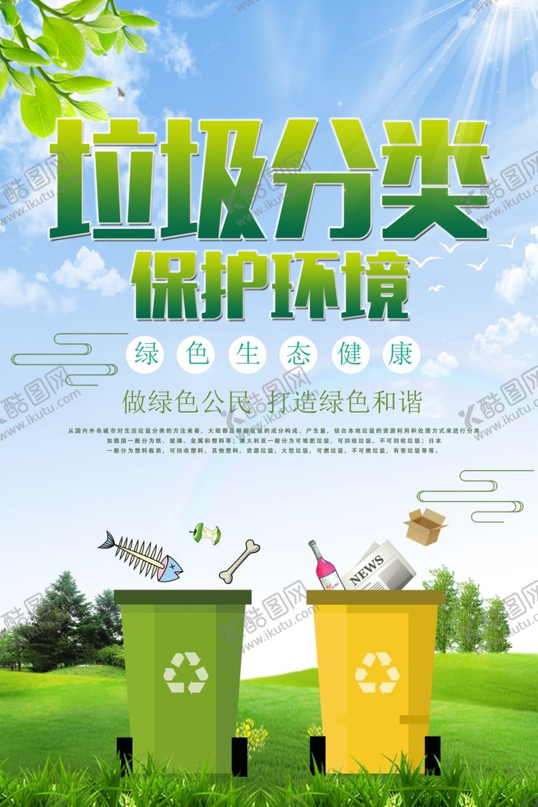 编号：51490509290604111973【酷图网】源文件下载-垃圾分类环境保护环保公益宣传