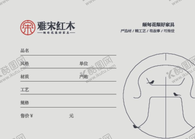 编号：96828604192206586670【酷图网】源文件下载-雅宋红木价格标签