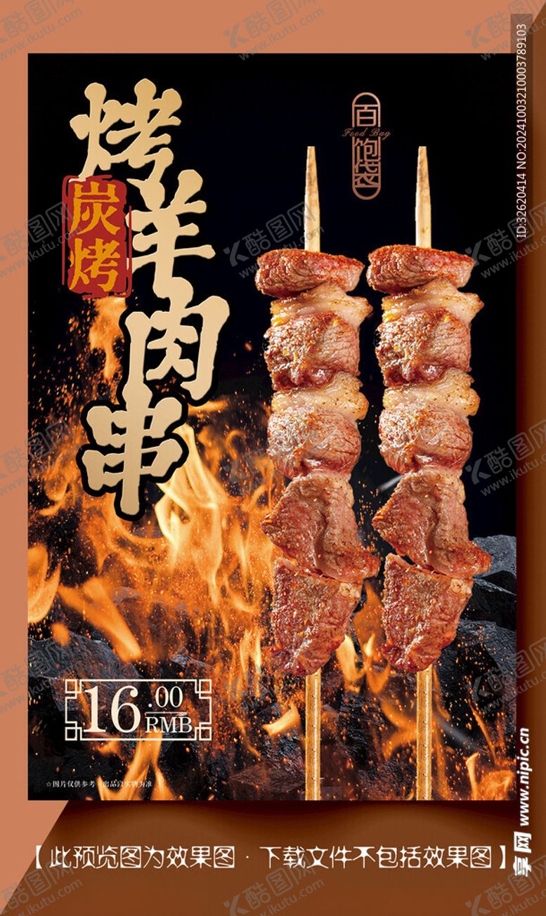 编号：10910702241527095956【酷图网】源文件下载-羊肉串