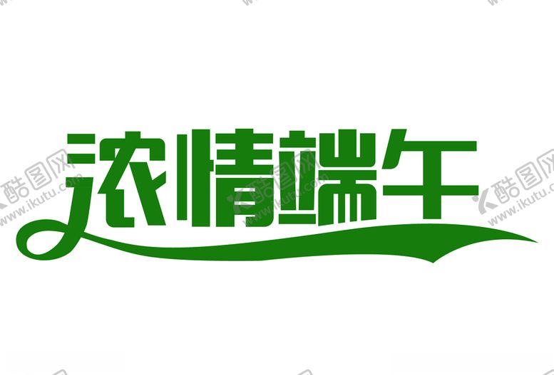 编号：79937206271937026838【酷图网】源文件下载-浓情端午