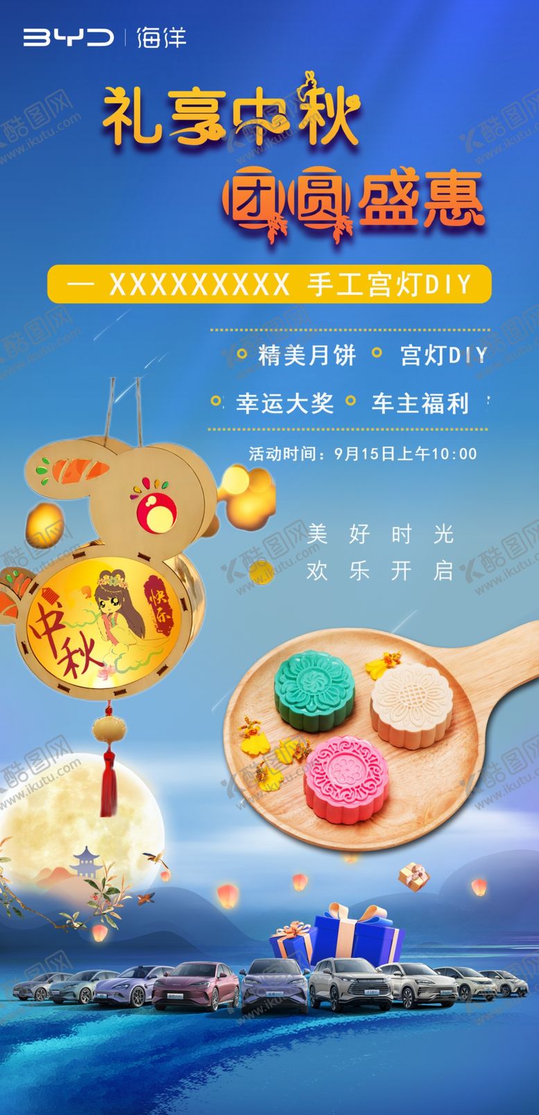 编号：50447802221219117173【酷图网】源文件下载-中秋DIY活动