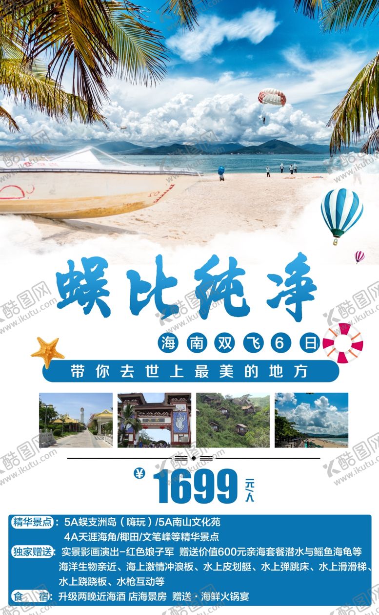 编号：48348107130923081420【酷图网】源文件下载-蜈比纯净海南三亚旅游海报