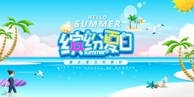 缤纷夏日海报设计