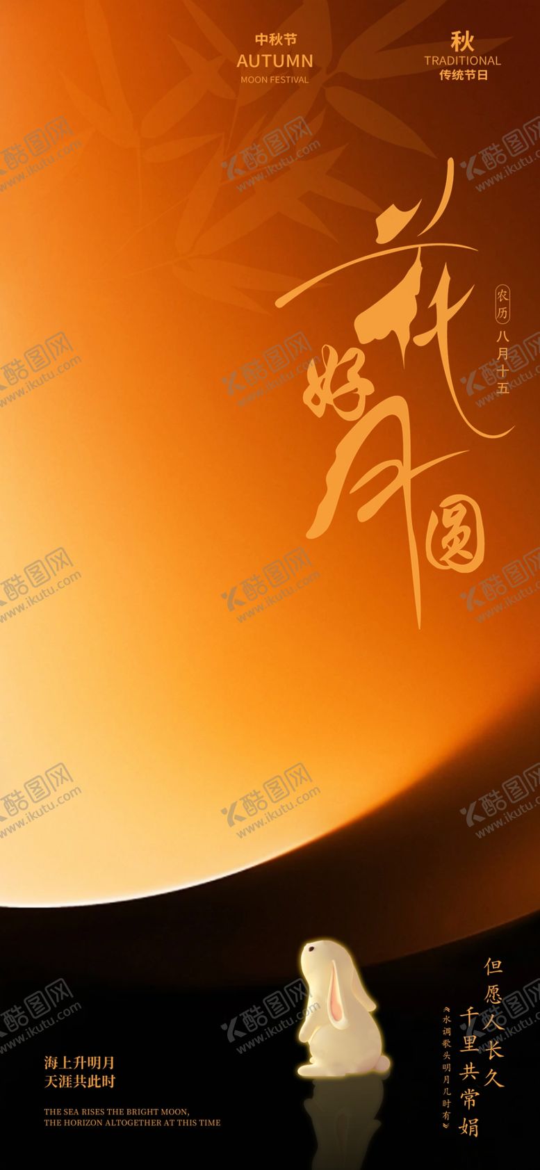 编号：38512802211755119718【酷图网】源文件下载-中秋宣传海报