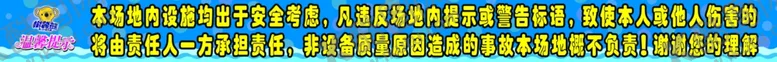编号：58420406291219173653【酷图网】源文件下载-儿童乐园温馨提示