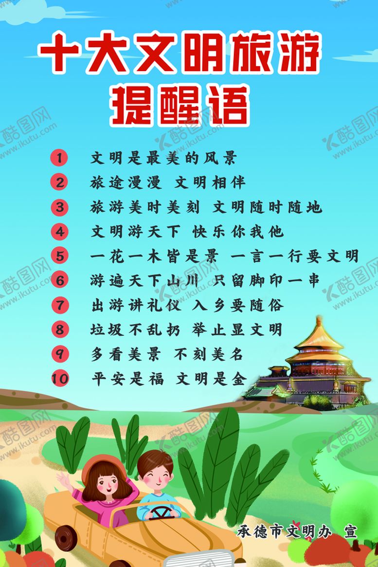 编号：62720210222150195805【酷图网】源文件下载-公民旅游文明行为公约