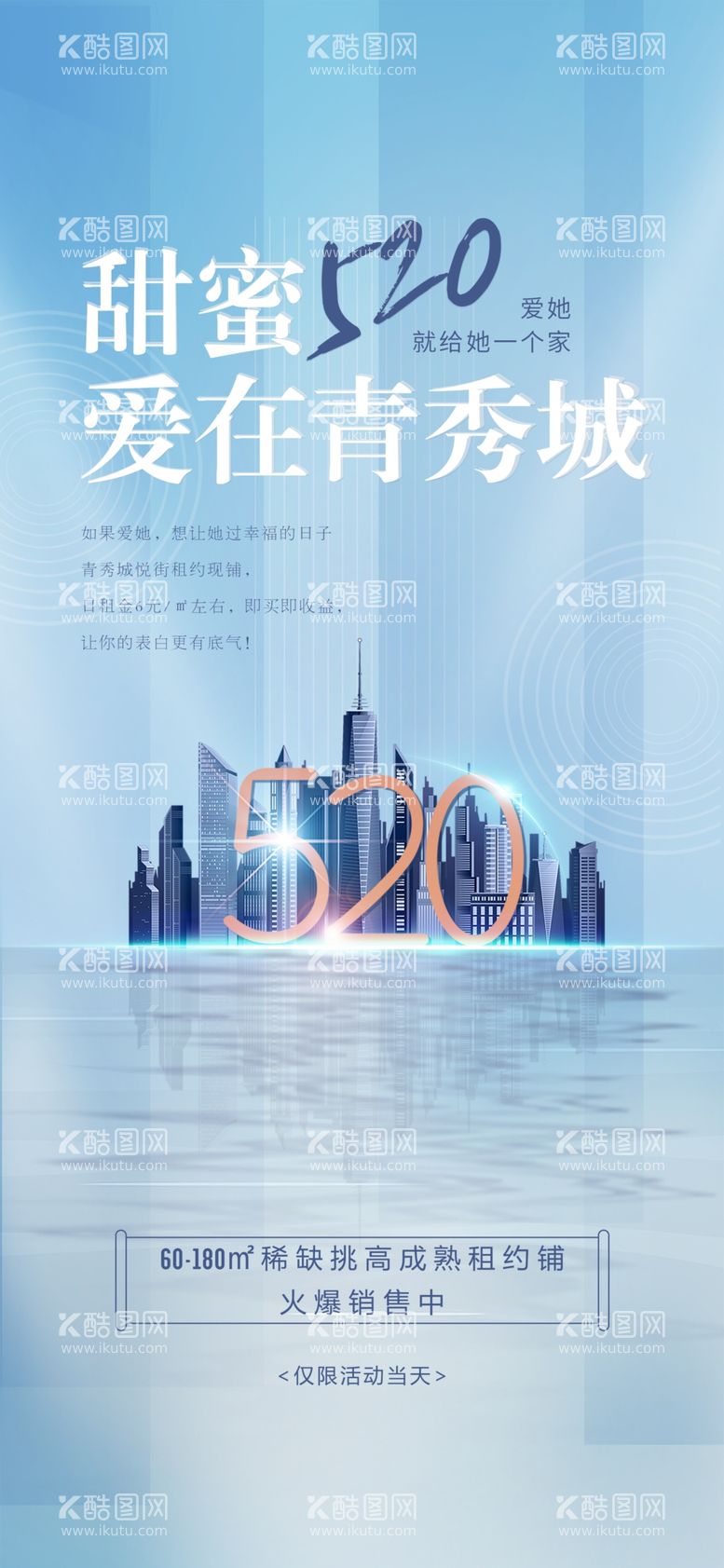 编号：13906501252126029408【酷图网】源文件下载-520情人节房地产促销海报