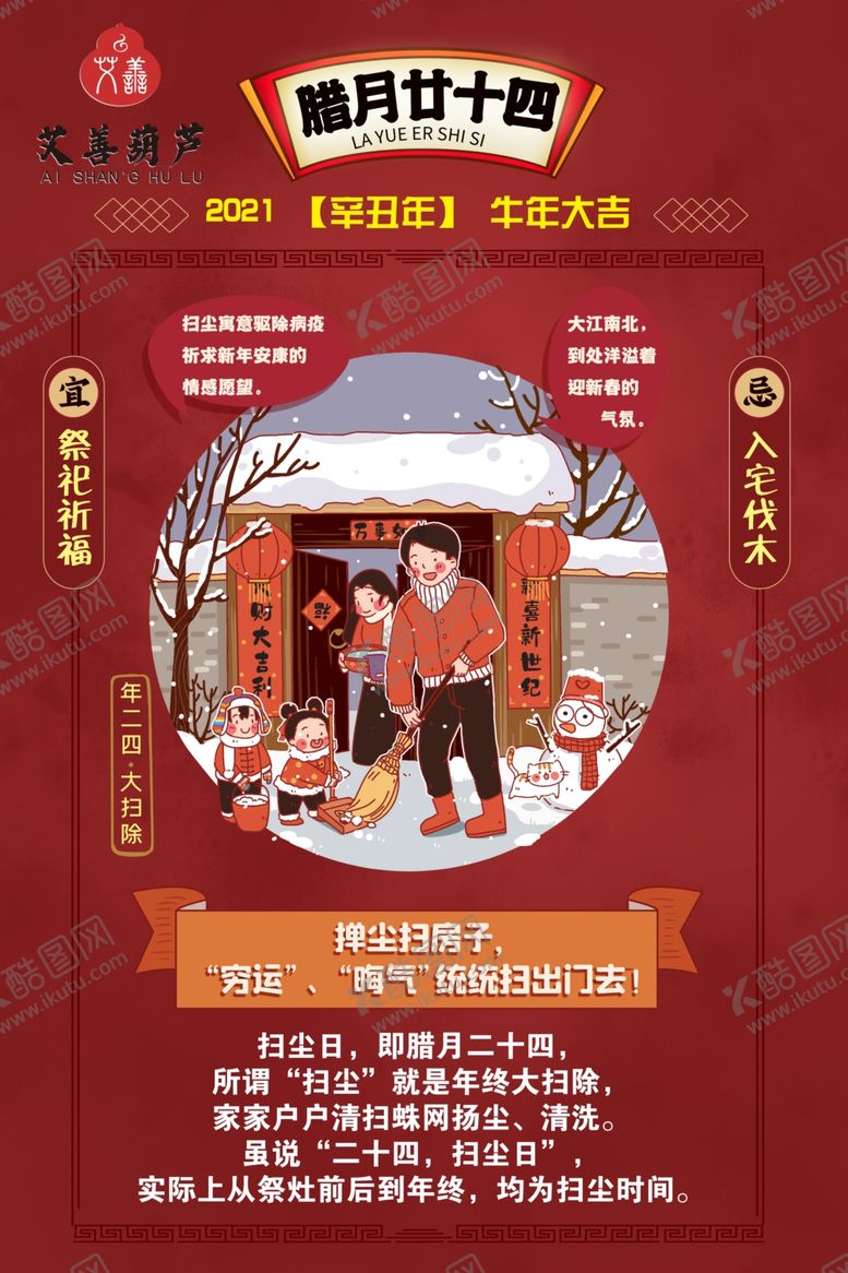 编号：72561609181028061171【酷图网】源文件下载-春节年俗腊月二十四大扫除