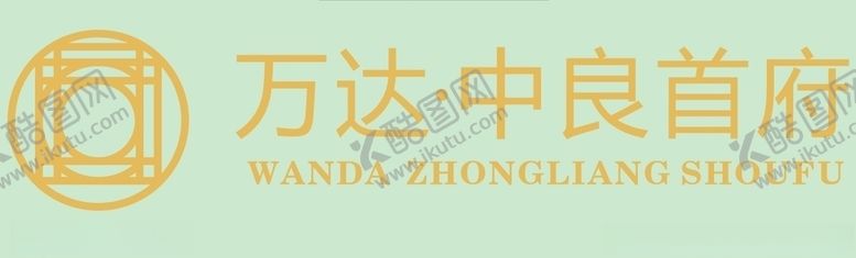 编号：39473605180132192836【酷图网】源文件下载-万达中良首府上