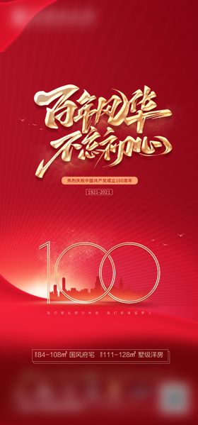 地产建党100周年海报