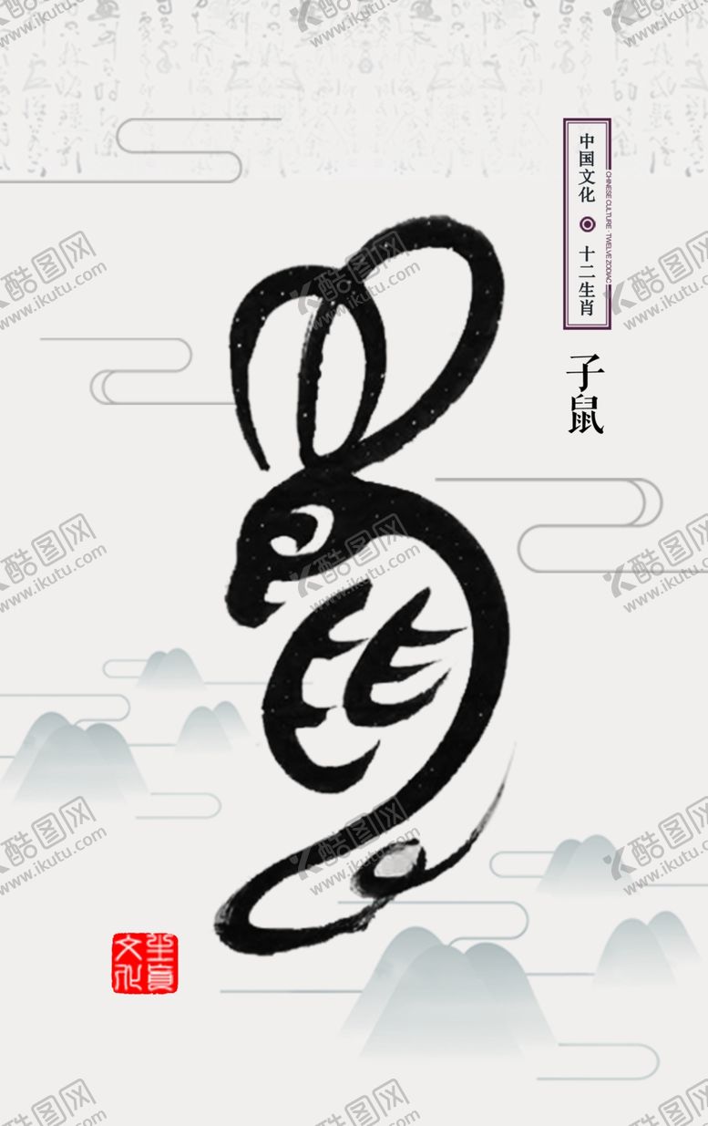 编号：40750707131820132856【酷图网】源文件下载-十二生肖插画海报鼠