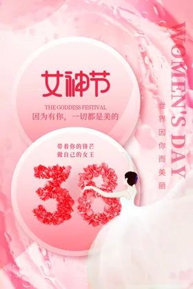 女神节三八妇海报王38人