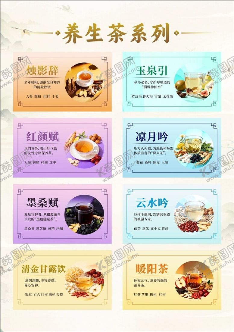 编号：28432711021143033182【酷图网】源文件下载-养生茶系列产品展示