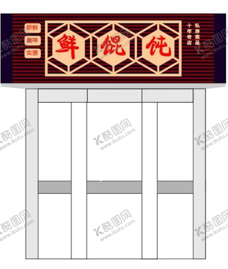 编号：59070201202213223421【酷图网】源文件下载-馄饨馆门头