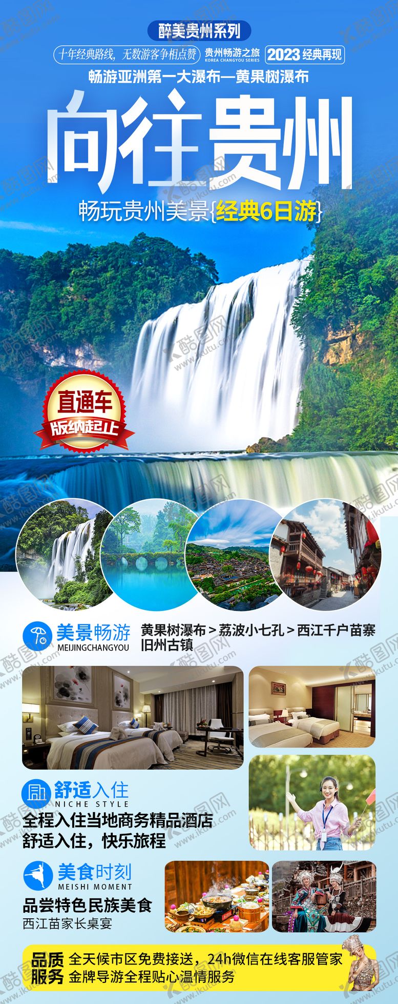 编号：82289711241619035653【酷图网】源文件下载-贵州旅游长图海报