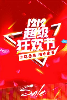 双12狂欢节