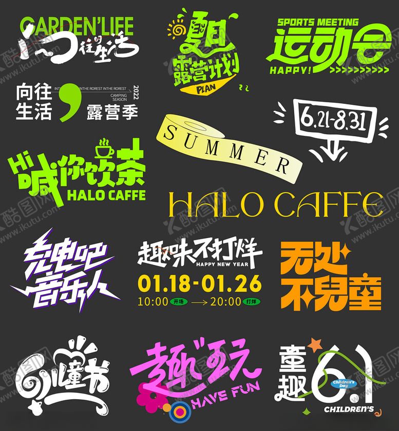 编号：45960502270927345103【酷图网】源文件下载-潮流主题艺术字矢量元素