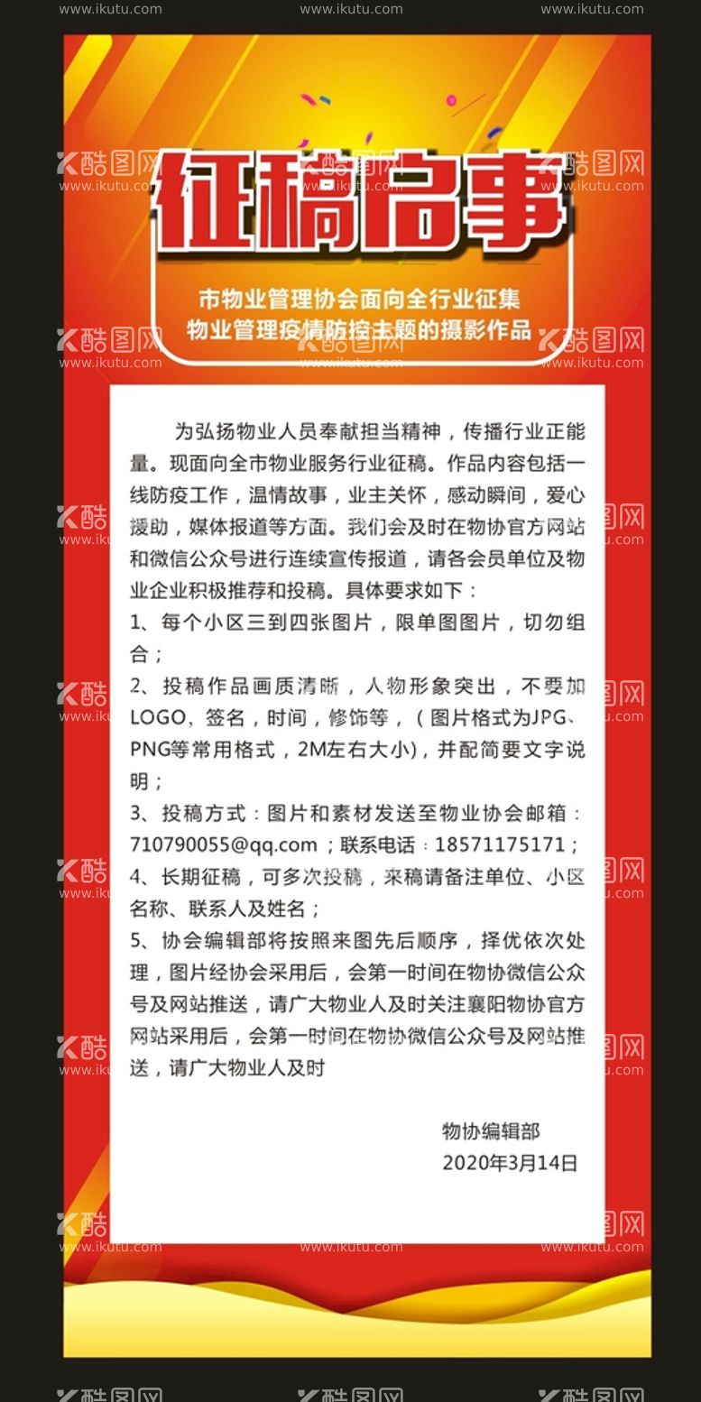 编号：31785210090822168056【酷图网】源文件下载-征稿海报启事 