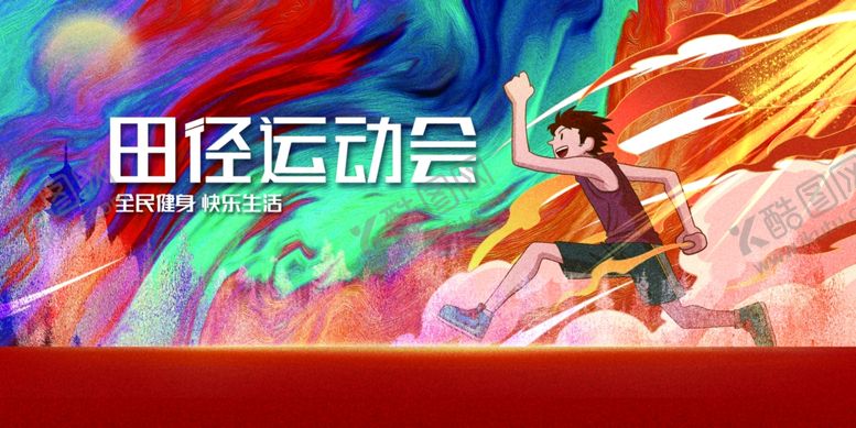 编号：92532203242048528899【酷图网】源文件下载-田径运动会公益活动海报素材