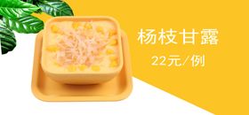杨枝甘露