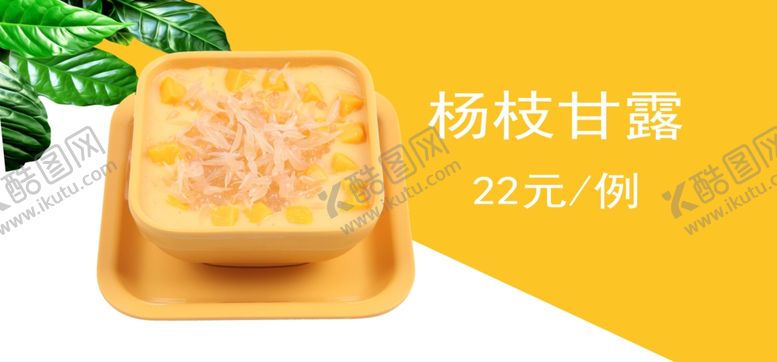 编号：46790809102333151361【酷图网】源文件下载-杨枝甘露