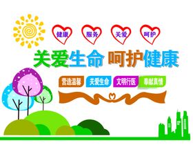 关爱生命呵护健康