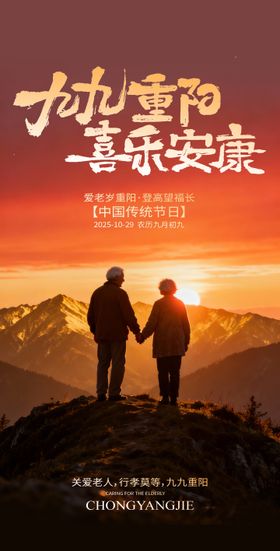 九九重阳喜乐安康