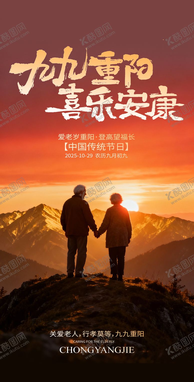 编号：92482510262329313342【酷图网】源文件下载-九九重阳喜乐安康