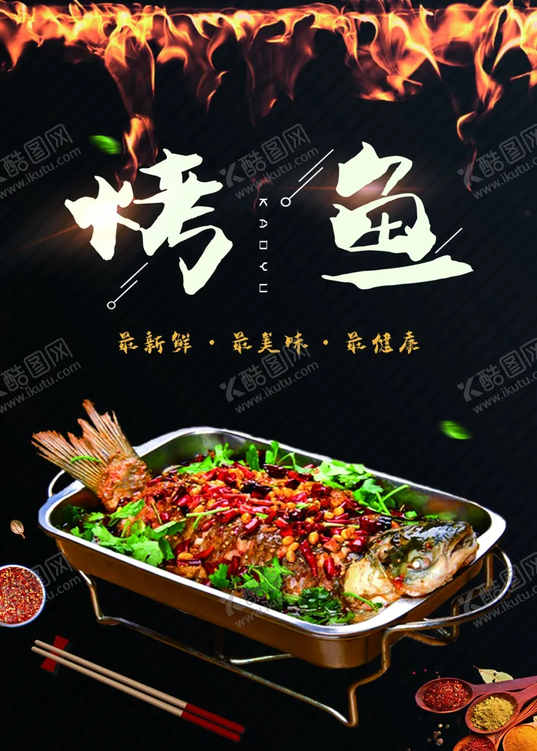 编号：57603202190318229765【酷图网】源文件下载-烤鱼