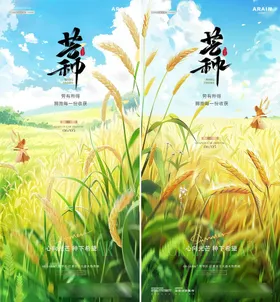 芒种小麦麦田风景海报