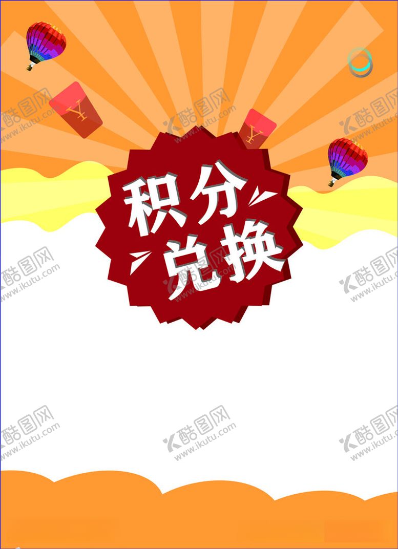 编号：45052512130116241484【酷图网】源文件下载-积分兑换宣传背景