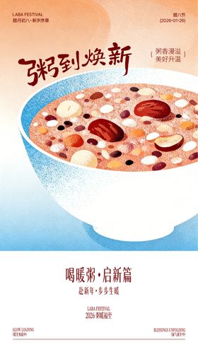 腊八节腊八粥插画氛围地产海报设计